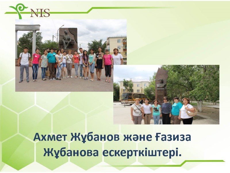 Ахмет Жұбанов және Ғазиза Жұбанова ескерткіштері.